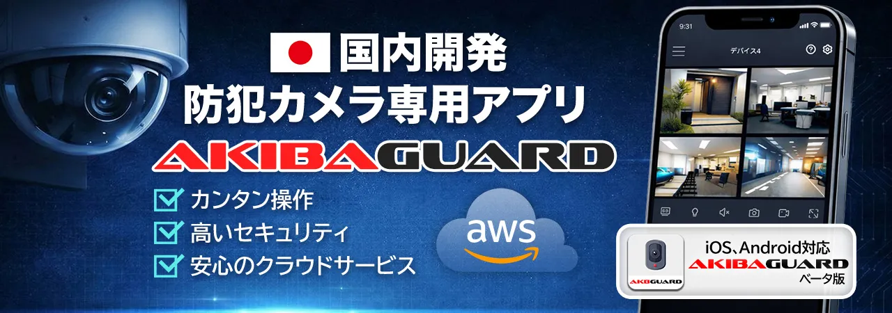 国内開発！防犯カメラ専用アプリ AKIBAGUARD